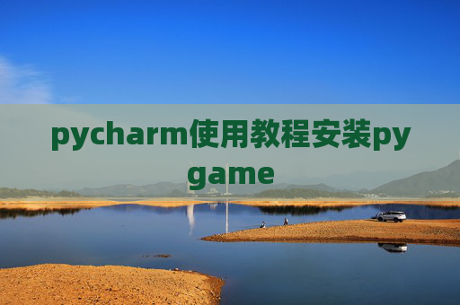 pycharm使用教程安装pygame
